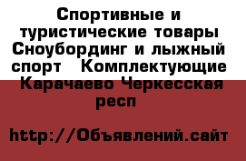 Спортивные и туристические товары Сноубординг и лыжный спорт - Комплектующие. Карачаево-Черкесская респ.